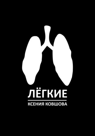 Обложка книги «Лёгкие»