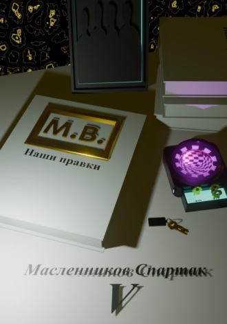 Спартак Масленников. М.В. наши правки
