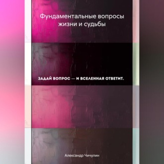 Обложка книги «Фундаментальные вопросы жизни и судьбы»