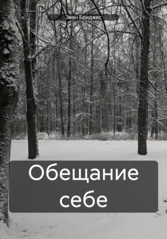 Обложка книги «Обещание себе»