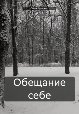 Эван Бриджес. Обещание себе