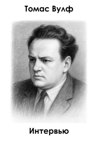 Томас Вулф. Интервью