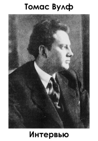 Интервью. Томас Вулф