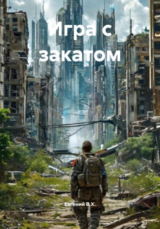 Евгений В.Х.. Игра с закатом