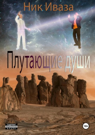 Обложка книги «Плутающие души»