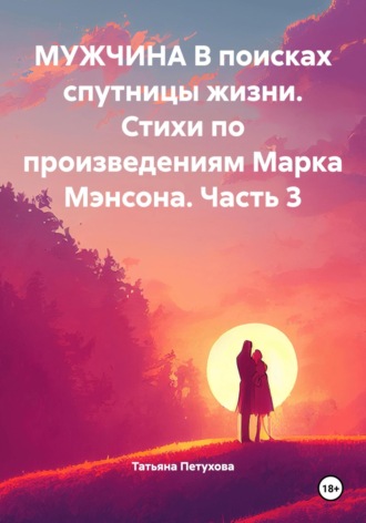 Обложка книги «Мужчина в поисках спутницы жизни. Стихи по произведениям Марка Мэнсона. Часть 3»