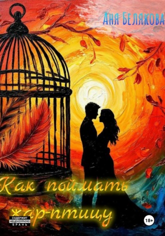 Как поймать жар-птицу. Аня Белякова