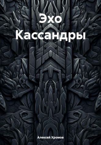 Обложка книги «Эхо Кассандры»