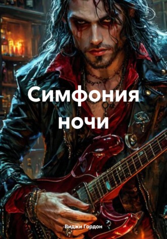 Обложка книги «Симфония ночи»
