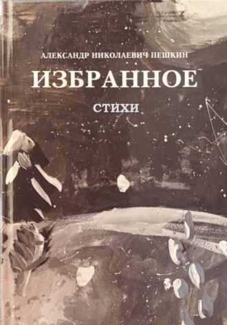 Обложка книги «ИЗБРАННОЕ СТИХИ»