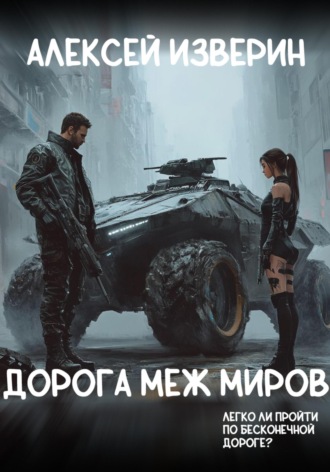 Обложка книги «Дорога меж миров»