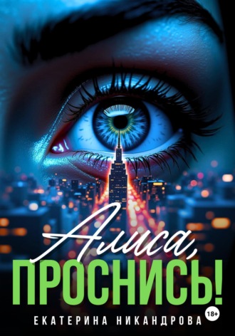 . Алиса, проснись!