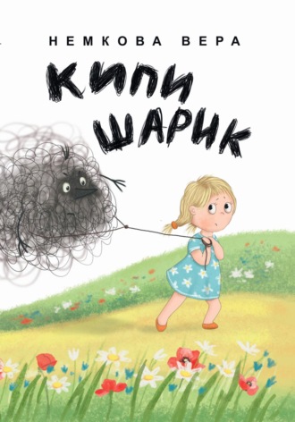 Обложка книги «Кипишарик»
