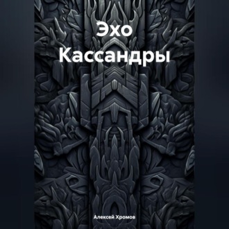 Обложка книги «Эхо Кассандры»
