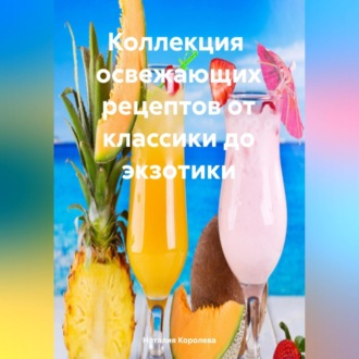 Обложка книги «Коллекция Рецептов от Классики до Экзотики»