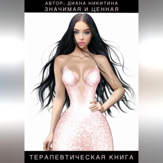 Обложка книги «Значимая и ценная»