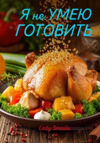 Обложка книги «Я не УМЕЮ ГОТОВИТЬ»