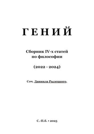 Обложка книги «Гений»