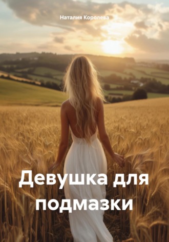 Девушка для подмазки. 