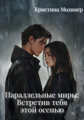 Обложка книги «Параллельные миры: Встретив тебя этой осенью»