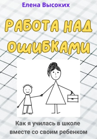 Обложка книги «Работа над ошибками. Как я училась в школе вместе со своим ребенком»