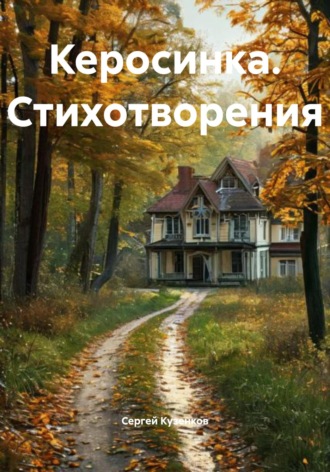 Обложка книги «Керосинка. Стихотворения»