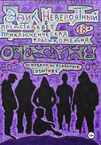 Эдик Невероятный. Опекуны