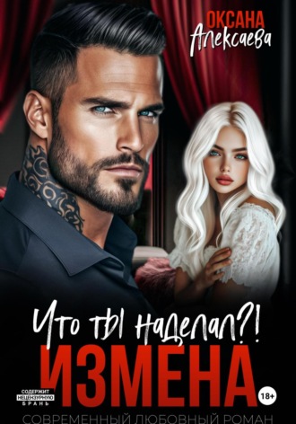 Обложка книги «Измена. Что ты наделал?!»