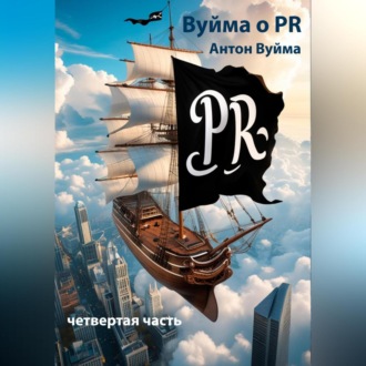 Обложка книги «Вуйма о PR, четвертая часть»