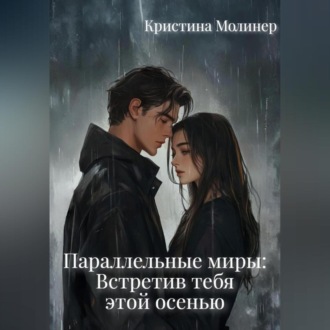 Обложка книги «Параллельные миры: Встретив тебя этой осенью»