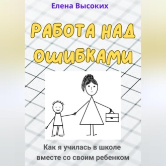 Обложка книги «Работа над ошибками (Как я училась в школе вместе со своим ребенком)»