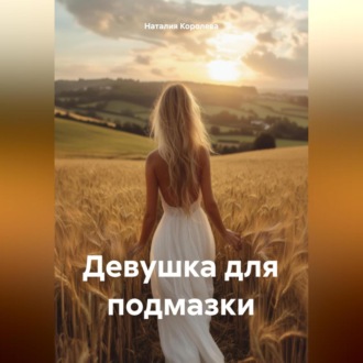 Обложка книги «Девушка для подмазки»