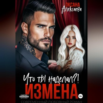 Обложка книги «Измена. Что ты наделал?!»