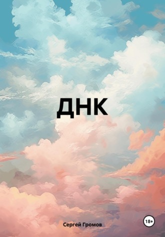 Обложка книги «ДНК»