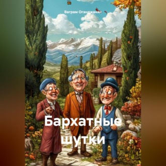 Обложка книги «Бархатные шутки»