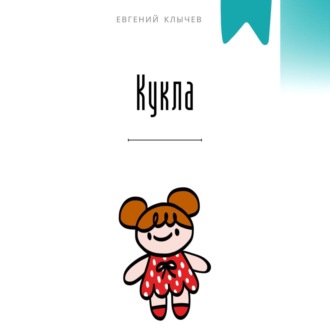 Обложка книги «Кукла»