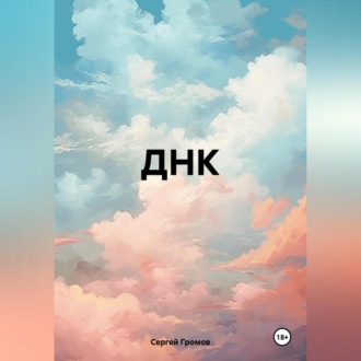 Обложка книги «ДНК»