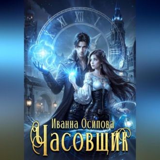 Обложка книги «Часовщик»