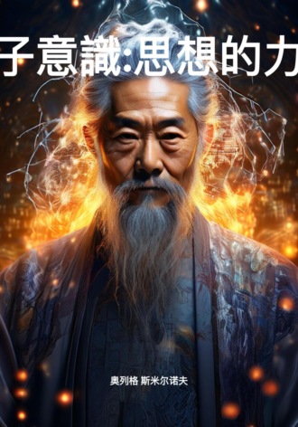 奥列格 斯米尔诺夫. 量子意識:思想的力量