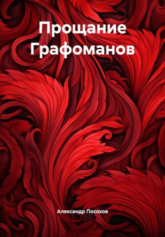 Обложка книги «Прощание Графоманов»
