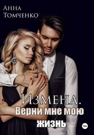 Обложка книги «Измена. Верни мне мою жизнь»