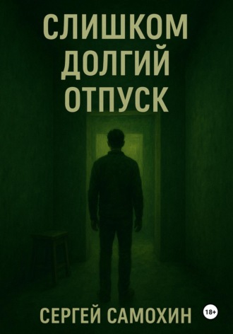 Обложка книги «Слишком долгий отпуск»