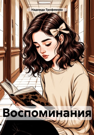 Обложка книги «Воспоминания»