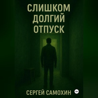 Обложка книги «Слишком долгий отпуск»