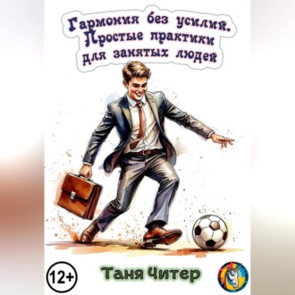 Обложка книги «Гармония без усилий. Простые практики для занятых людей»