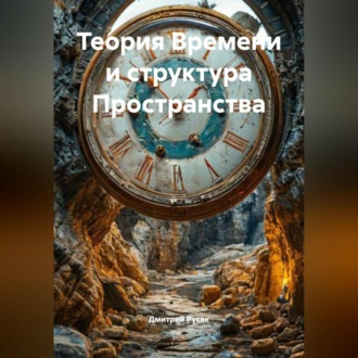 Обложка книги «Теория Времени и структура Пространства»