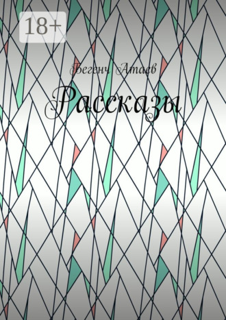 Обложка книги «Рассказы»