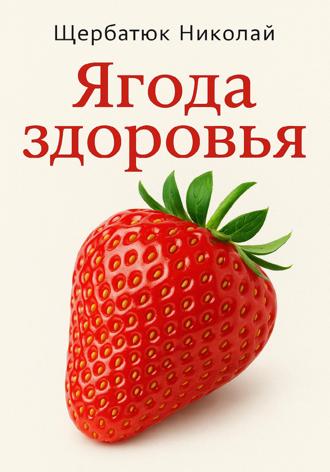 Обложка книги «Ягода здоровья»