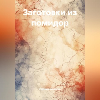 Обложка книги «Заготовки из помидор»