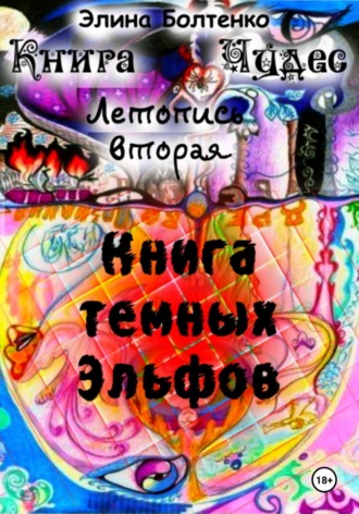 Элина Петровна Болтенко. Книга чудес. Летопись 2: Книга Тёмных Эльфов